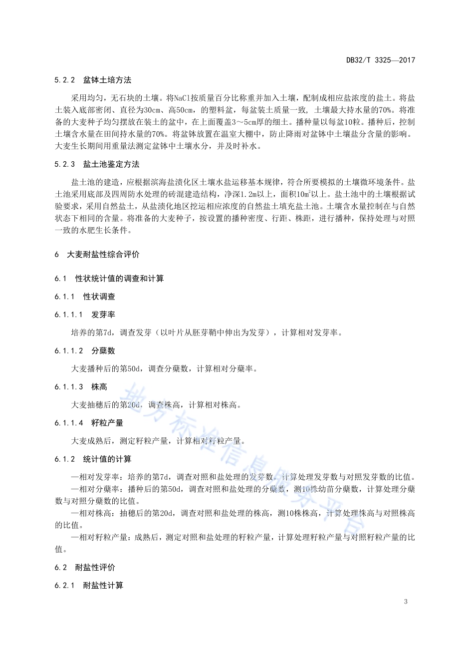 大麦耐盐性鉴定评价技术规范DB32／T 3325-2017.pdf_第5页