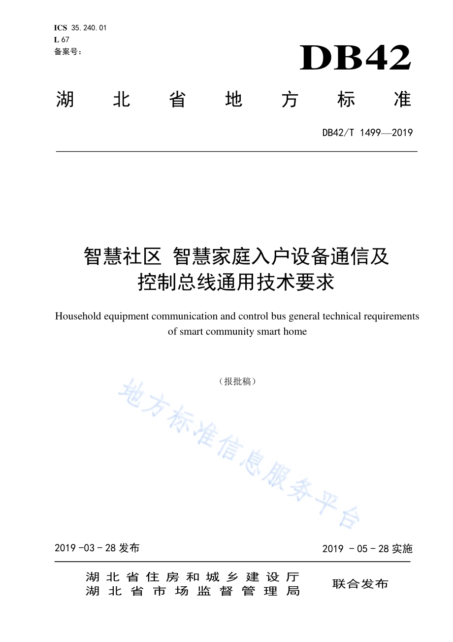 智慧社区 智慧家庭入户设备通信及控制总线通用技术要求DB42／T 1499-2019.pdf_第1页