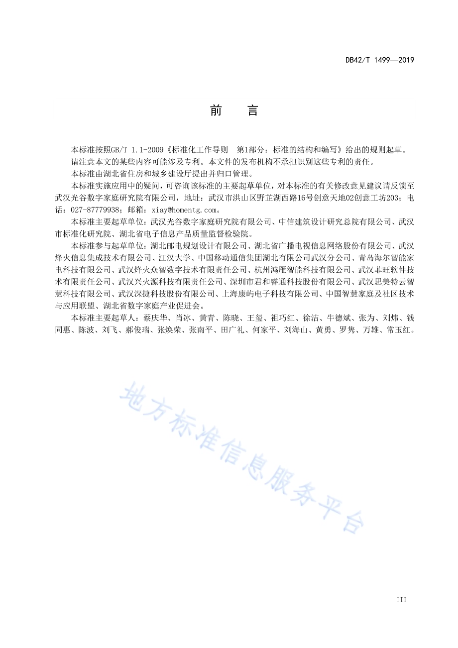 智慧社区 智慧家庭入户设备通信及控制总线通用技术要求DB42／T 1499-2019.pdf_第5页
