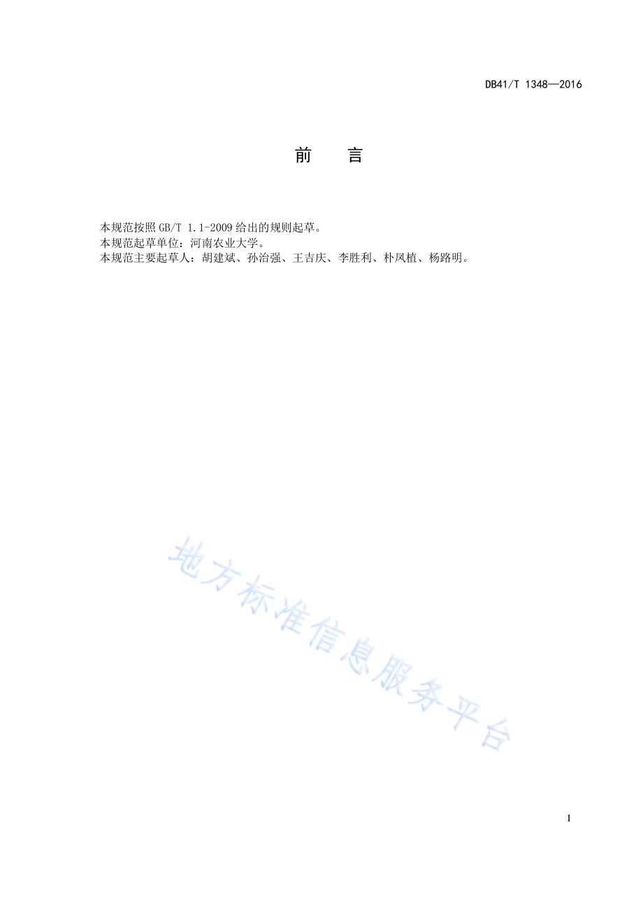 日光温室冬春茬黄瓜生产技术规程DB41／T 1348-2016.pdf_第3页