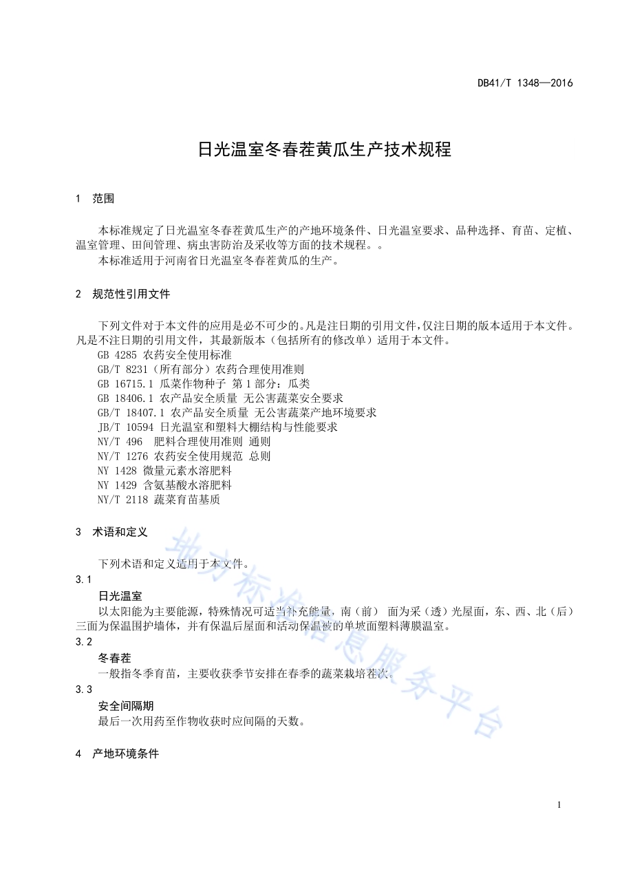 日光温室冬春茬黄瓜生产技术规程DB41／T 1348-2016.pdf_第5页