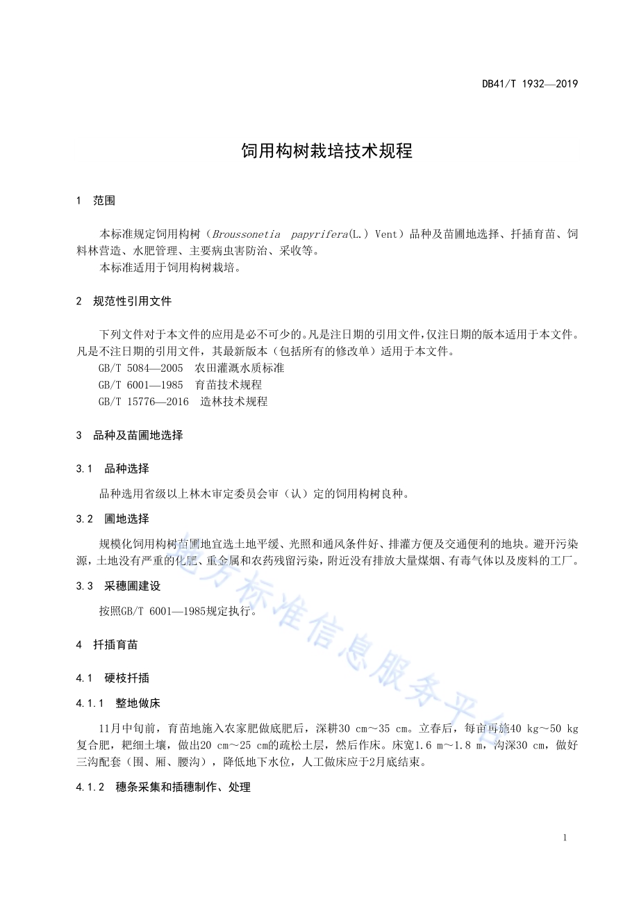 饲用构树栽培技术规程DB41／T 1932-2019.pdf_第5页