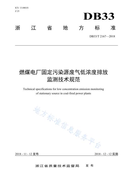 燃煤电厂固定污染源废气低浓度排放监测技术规范DB33／T 2167-2018.pdf