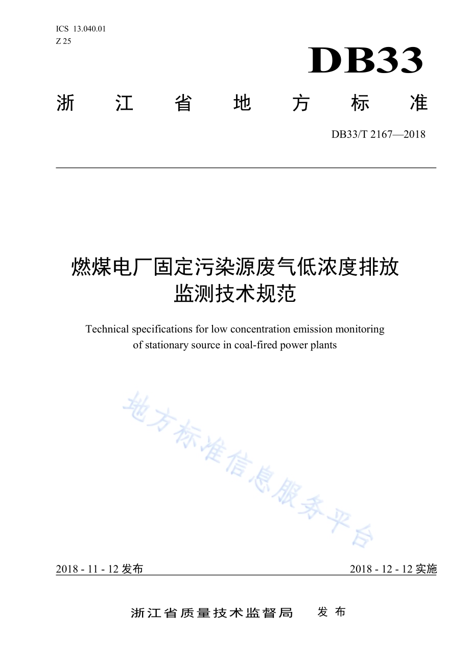燃煤电厂固定污染源废气低浓度排放监测技术规范DB33／T 2167-2018.pdf_第1页