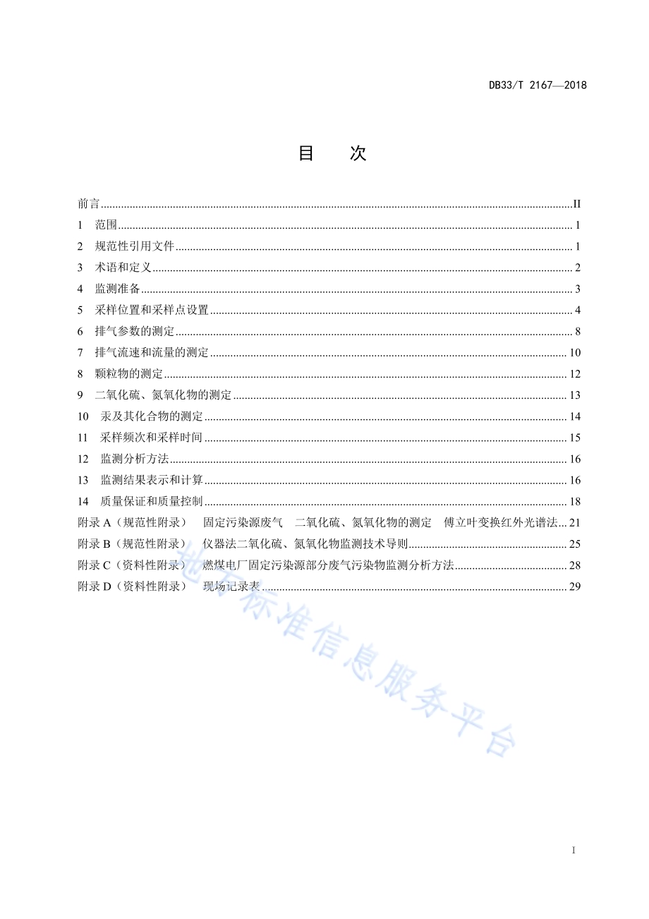 燃煤电厂固定污染源废气低浓度排放监测技术规范DB33／T 2167-2018.pdf_第3页