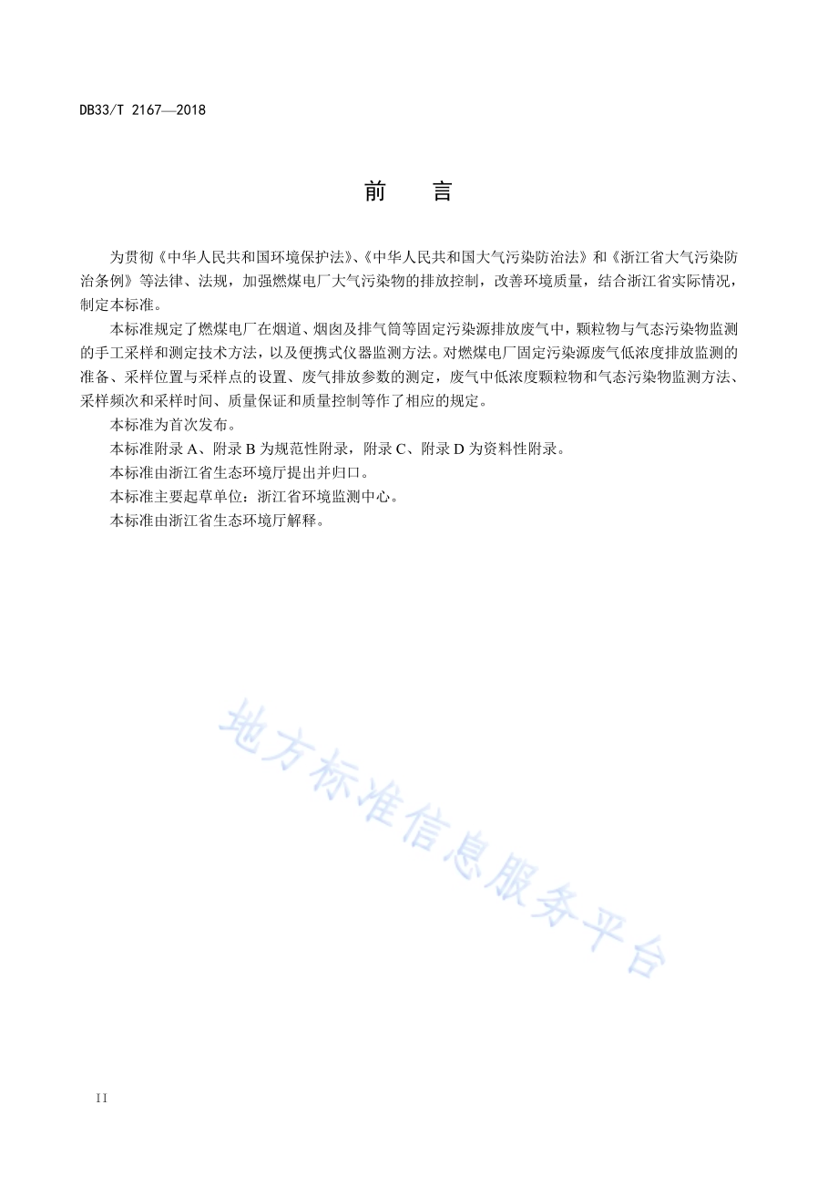 燃煤电厂固定污染源废气低浓度排放监测技术规范DB33／T 2167-2018.pdf_第4页