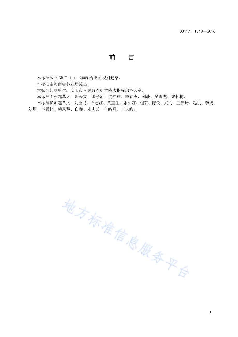 森林防火墙建造技术规范DB41／T 1343-2016.pdf_第3页