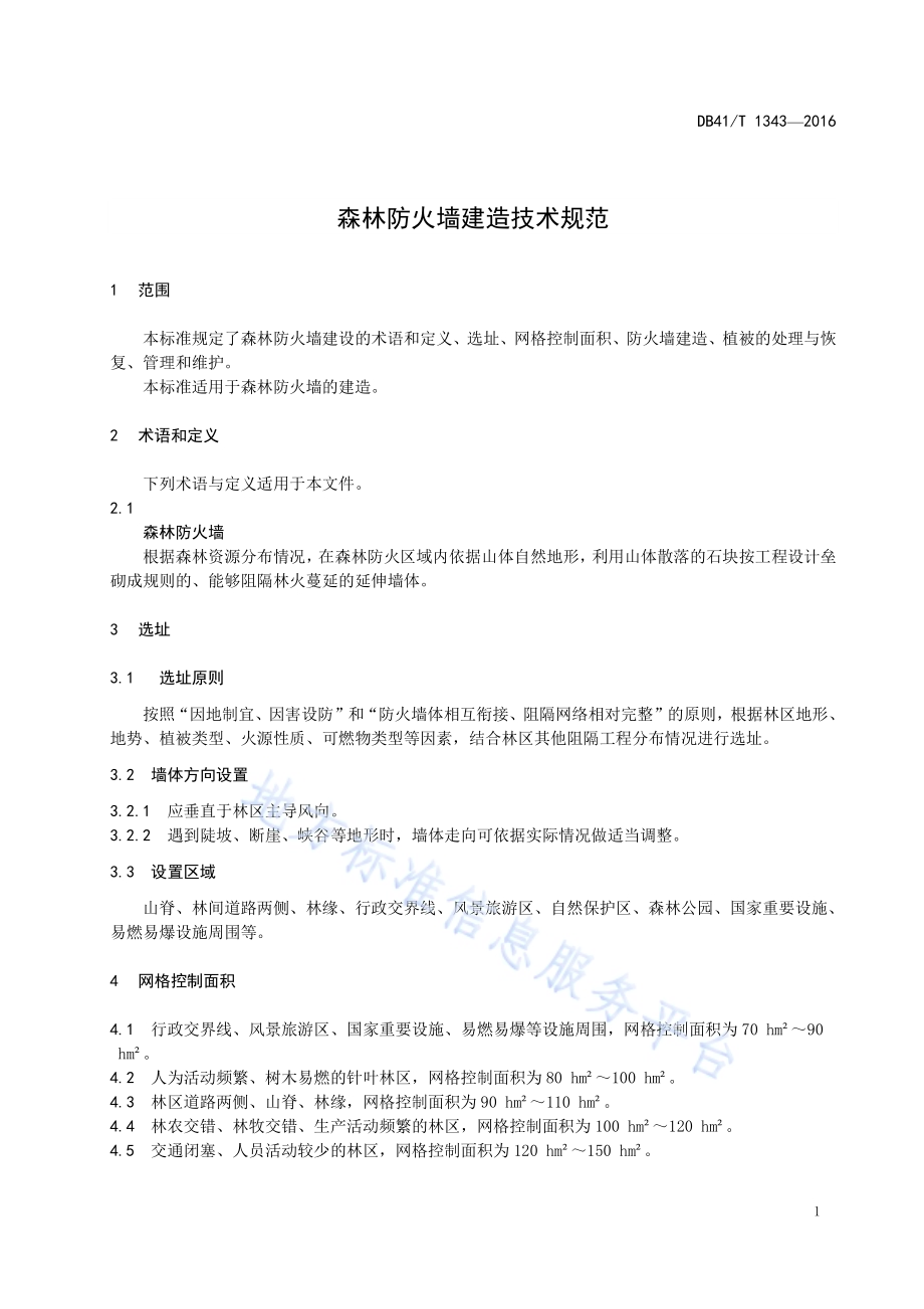 森林防火墙建造技术规范DB41／T 1343-2016.pdf_第5页