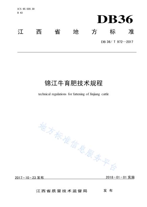 锦江牛育肥技术规程DB36／T 972-2017.pdf