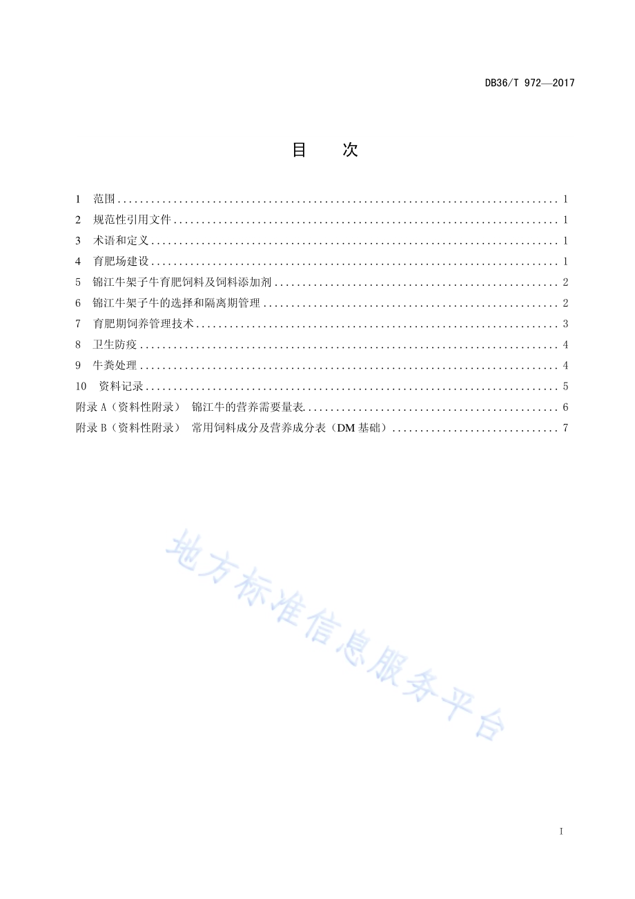锦江牛育肥技术规程DB36／T 972-2017.pdf_第3页
