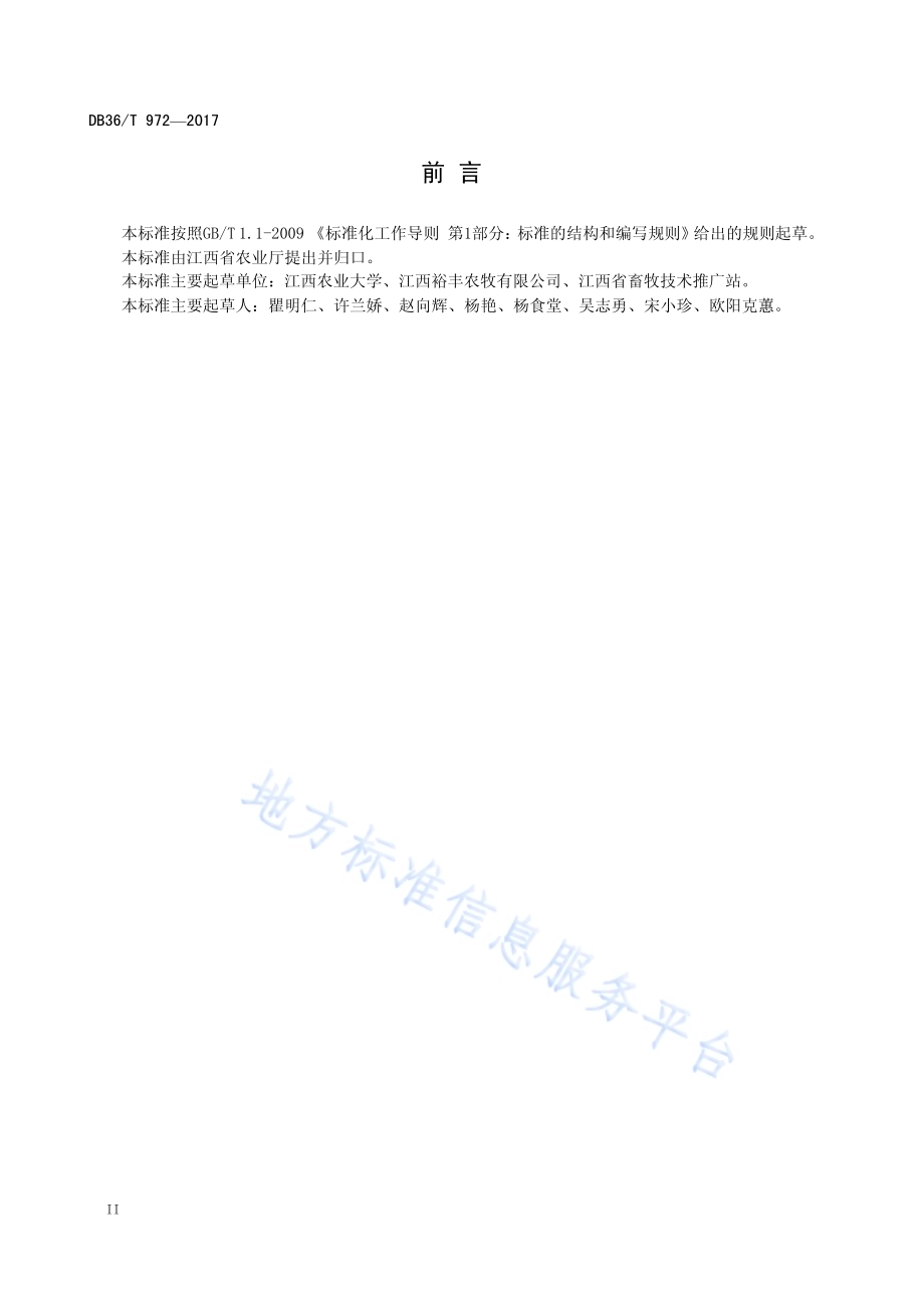 锦江牛育肥技术规程DB36／T 972-2017.pdf_第4页