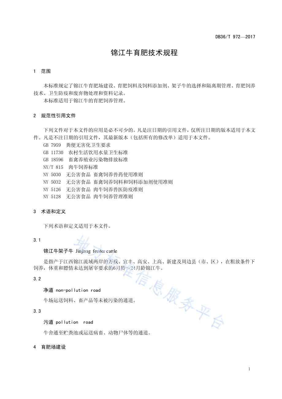 锦江牛育肥技术规程DB36／T 972-2017.pdf_第5页