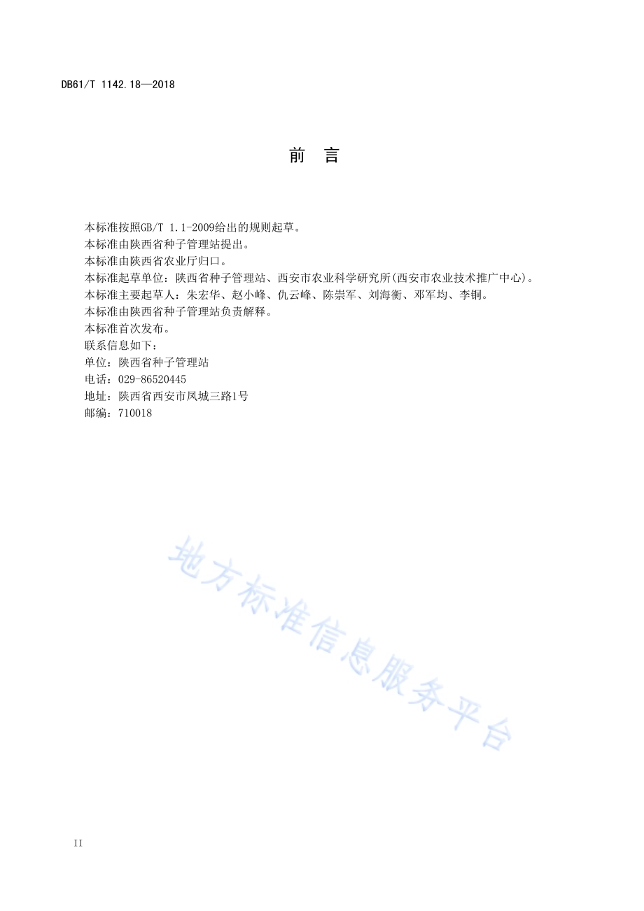 西瓜西抗4号DB61／T 1142.18-2018.pdf_第4页