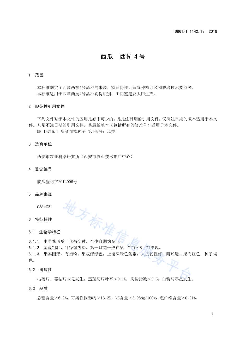 西瓜西抗4号DB61／T 1142.18-2018.pdf_第5页