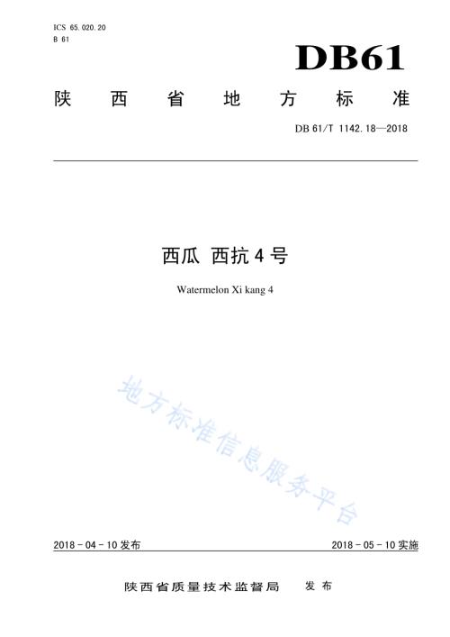 西瓜西抗4号DB61／T 1142.18-2018.pdf