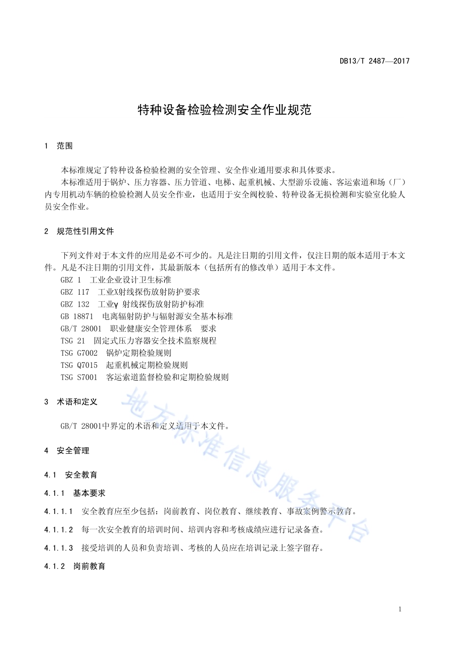 特种设备检验检测安全作业规范DB13／T 2487-2017.pdf_第5页