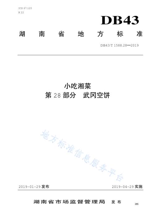小吃湘菜第28部分：武冈空饼DB43／T 1588.28-2019.pdf