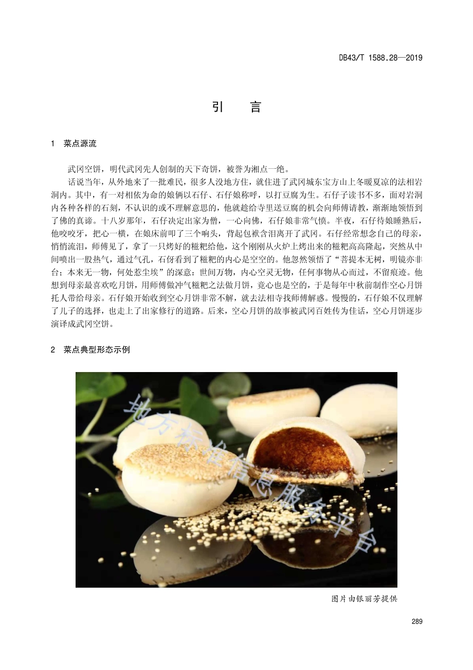 小吃湘菜第28部分：武冈空饼DB43／T 1588.28-2019.pdf_第5页