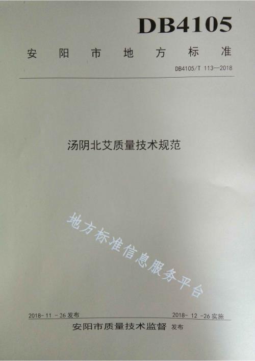 汤阴北艾质量技术规范DB4105／T 113—2018.pdf