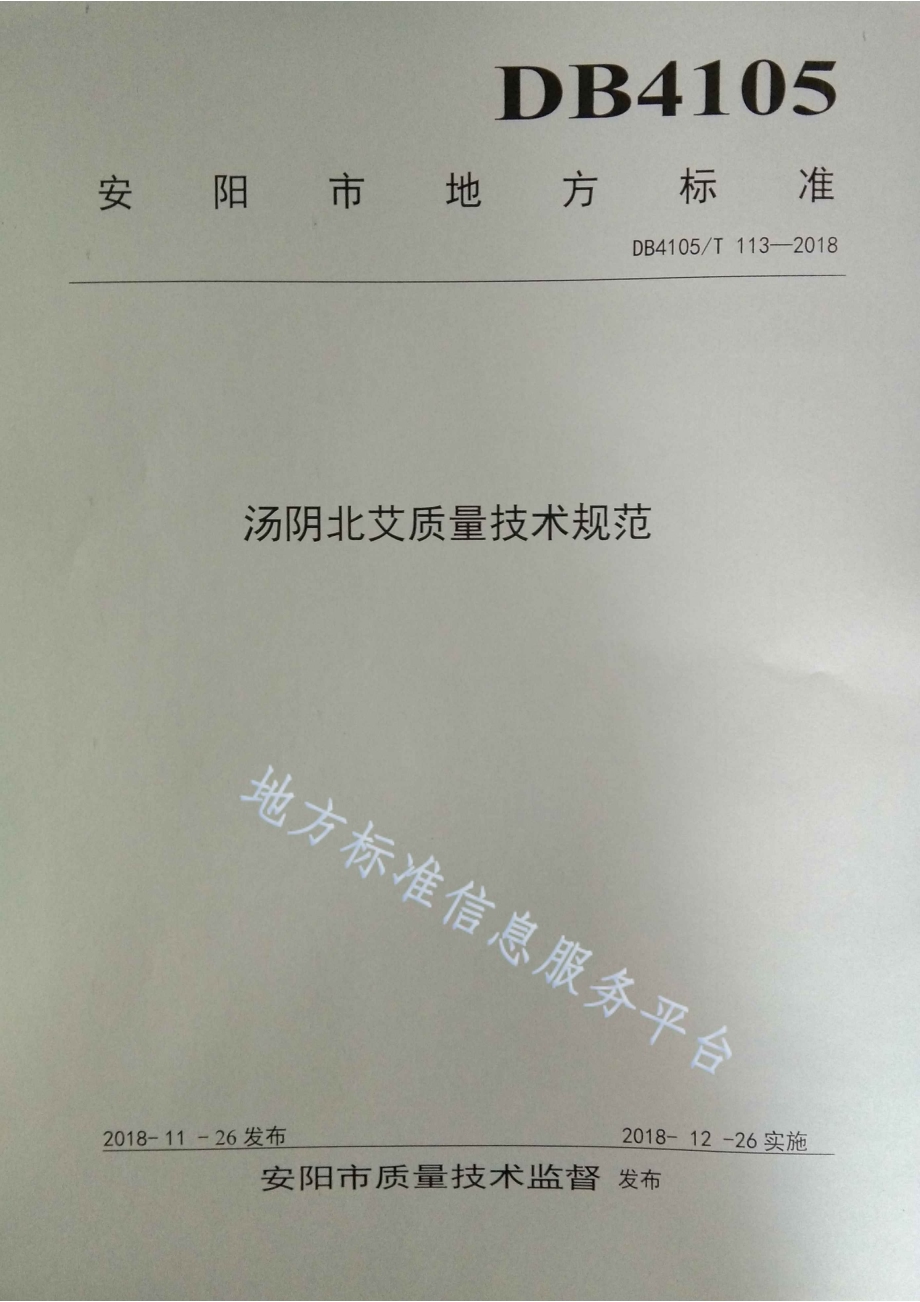 汤阴北艾质量技术规范DB4105／T 113—2018.pdf_第1页