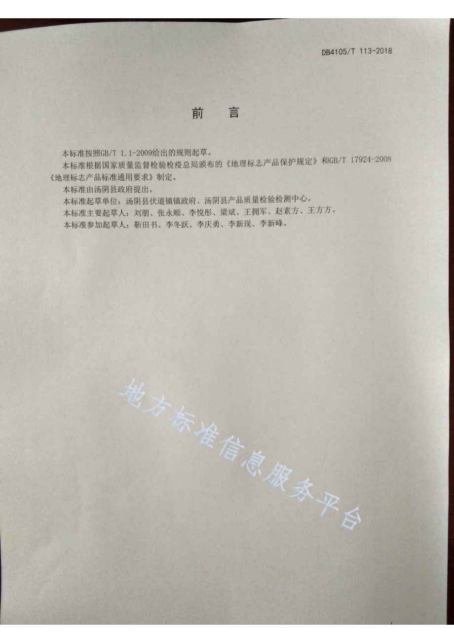 汤阴北艾质量技术规范DB4105／T 113—2018.pdf_第2页