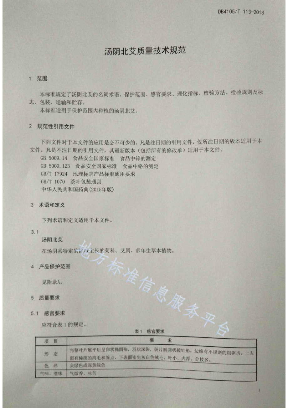 汤阴北艾质量技术规范DB4105／T 113—2018.pdf_第3页