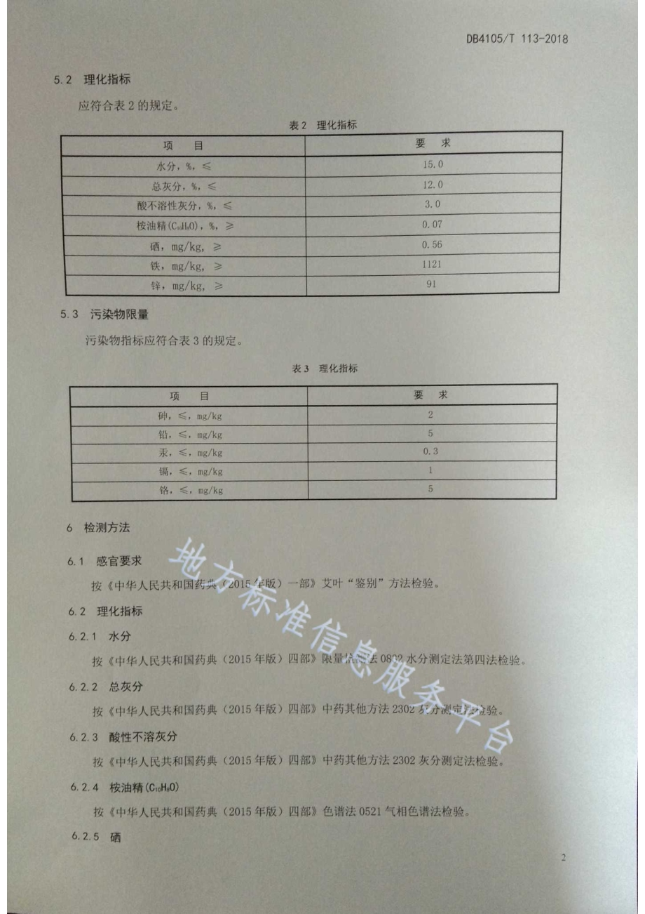 汤阴北艾质量技术规范DB4105／T 113—2018.pdf_第4页