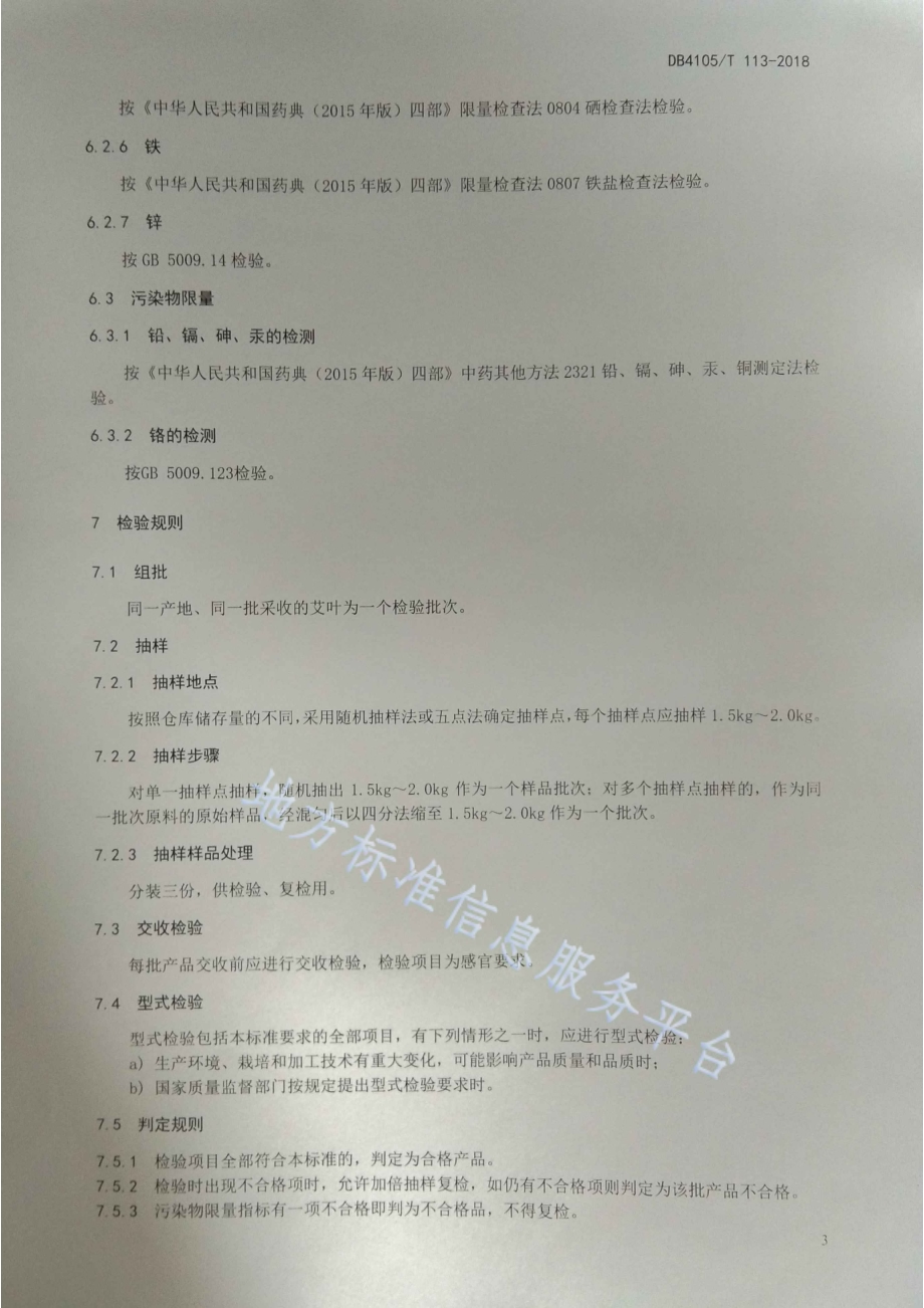 汤阴北艾质量技术规范DB4105／T 113—2018.pdf_第5页