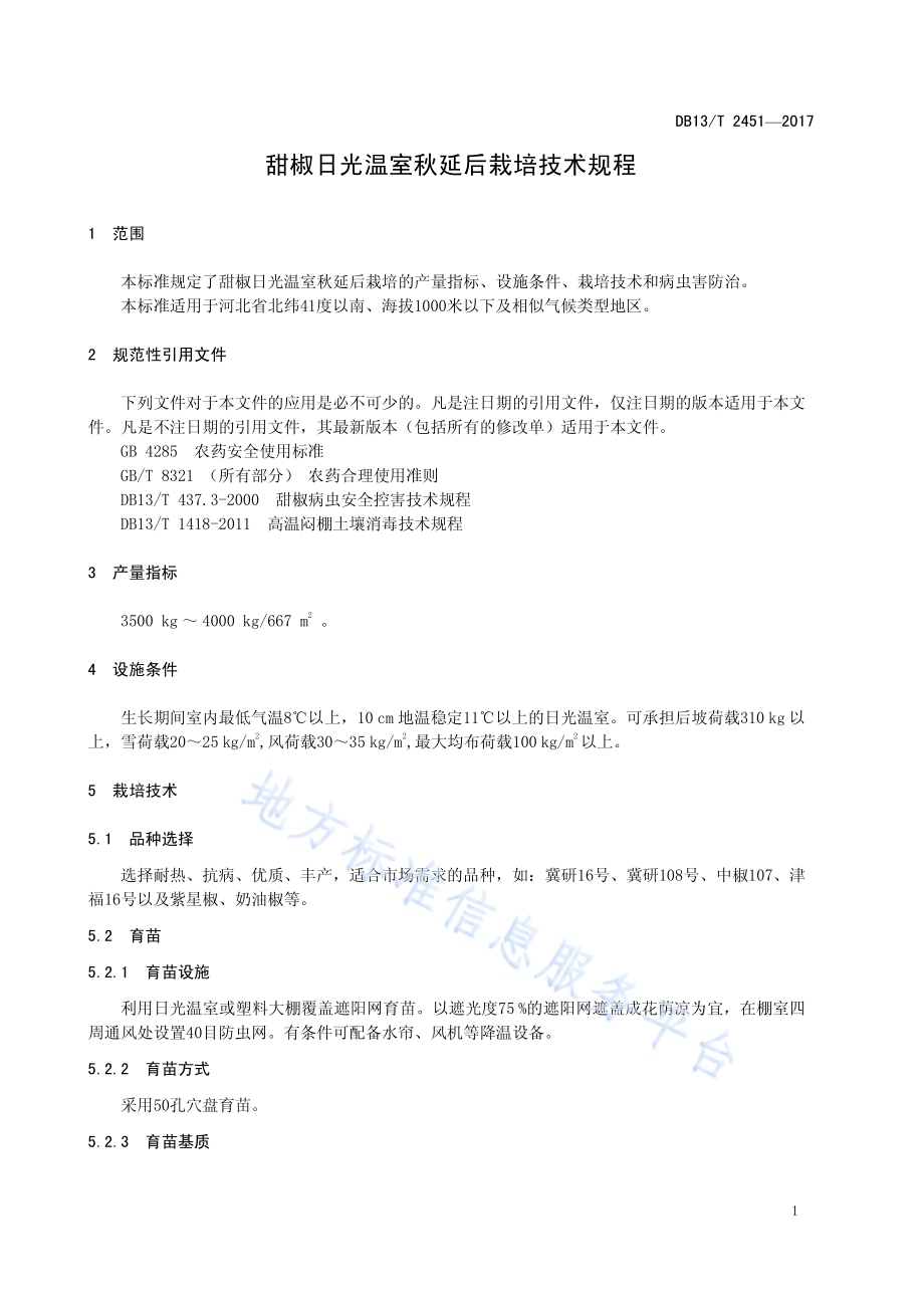甜椒日光温室秋延后栽培技术规程DB13／T 2451-2017.pdf_第5页