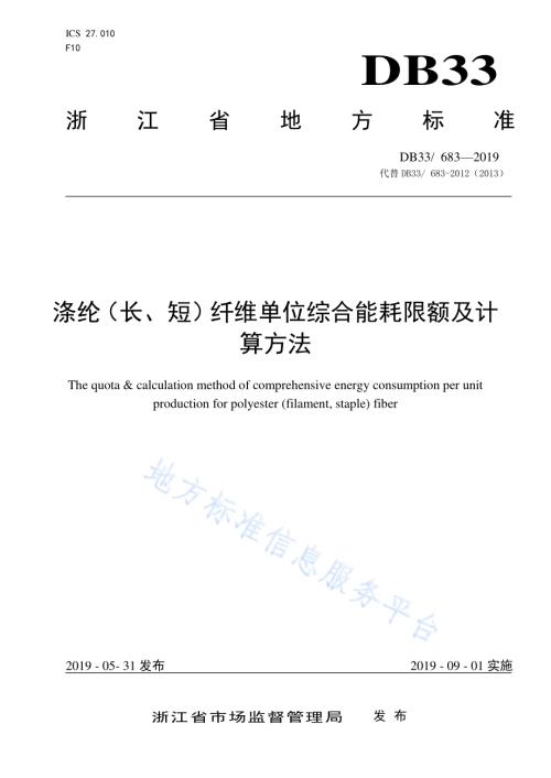 涤纶（长、短）纤维单位综合能耗限额及计算方法DB33／ 683-2019.pdf