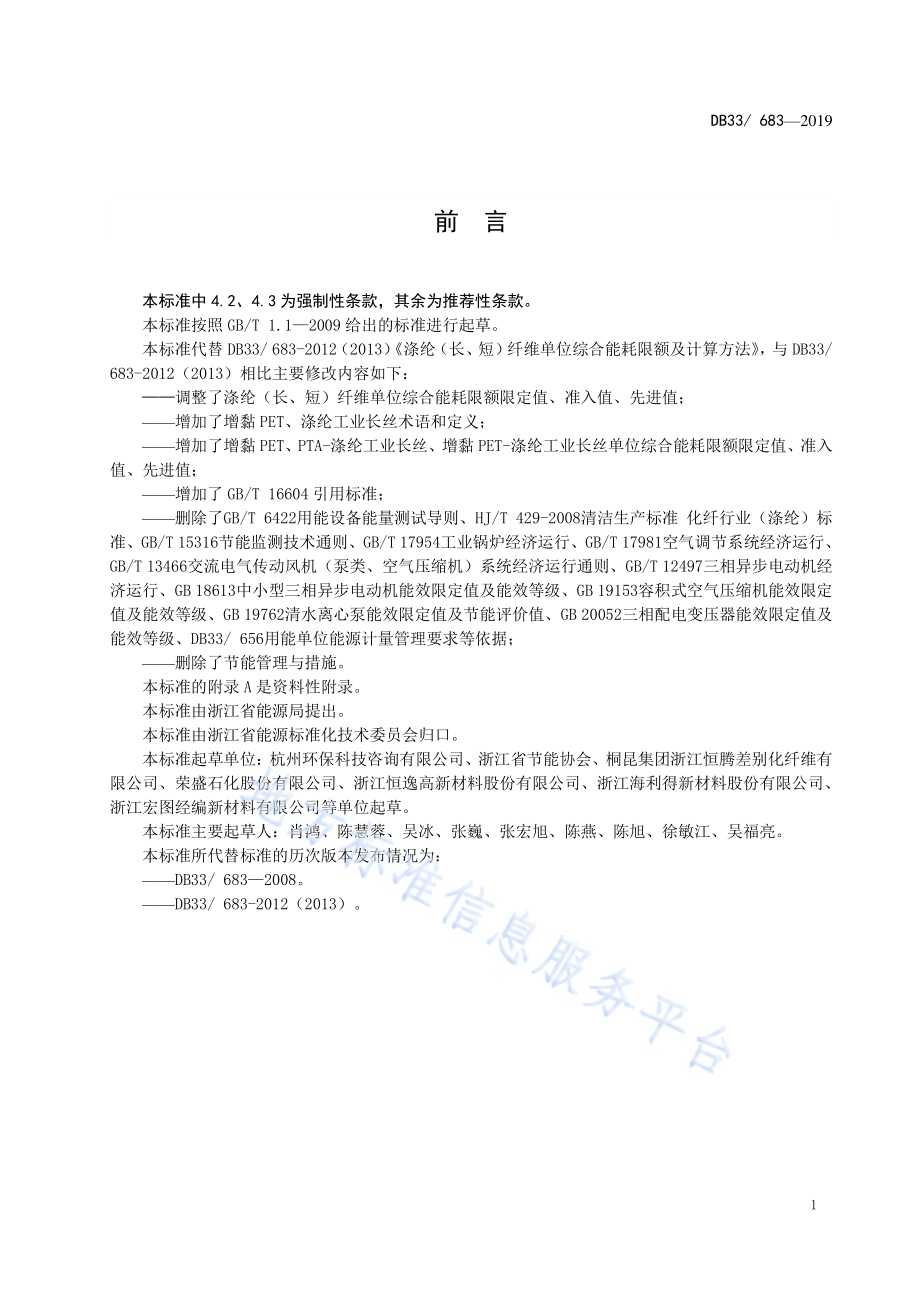 涤纶（长、短）纤维单位综合能耗限额及计算方法DB33／ 683-2019.pdf_第2页
