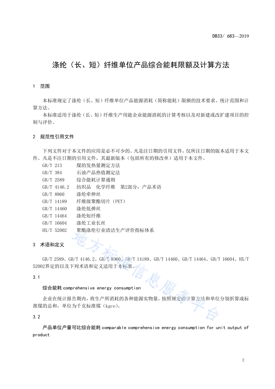 涤纶（长、短）纤维单位综合能耗限额及计算方法DB33／ 683-2019.pdf_第3页