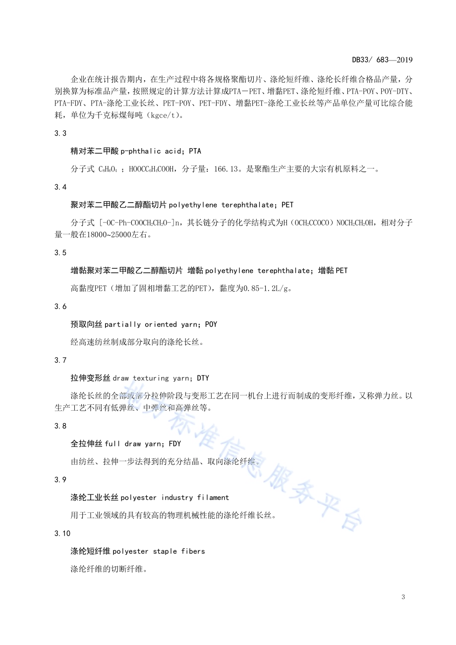 涤纶（长、短）纤维单位综合能耗限额及计算方法DB33／ 683-2019.pdf_第4页