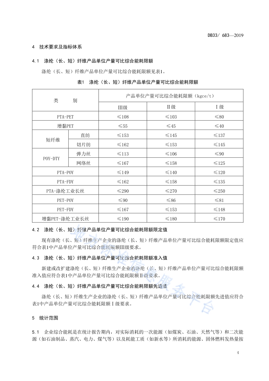 涤纶（长、短）纤维单位综合能耗限额及计算方法DB33／ 683-2019.pdf_第5页