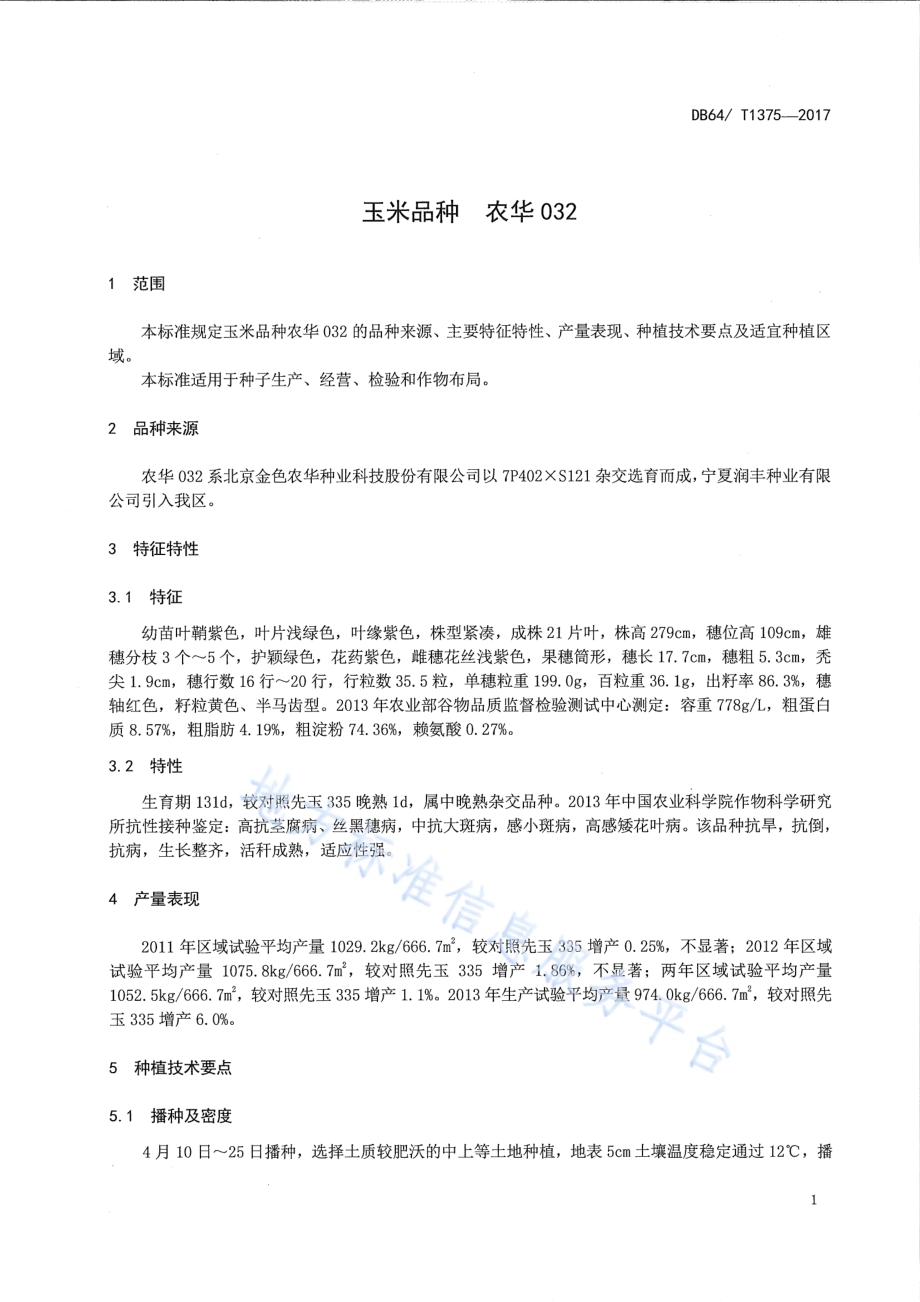 玉米品种 农华032DB64／T 1375-2017.pdf_第5页