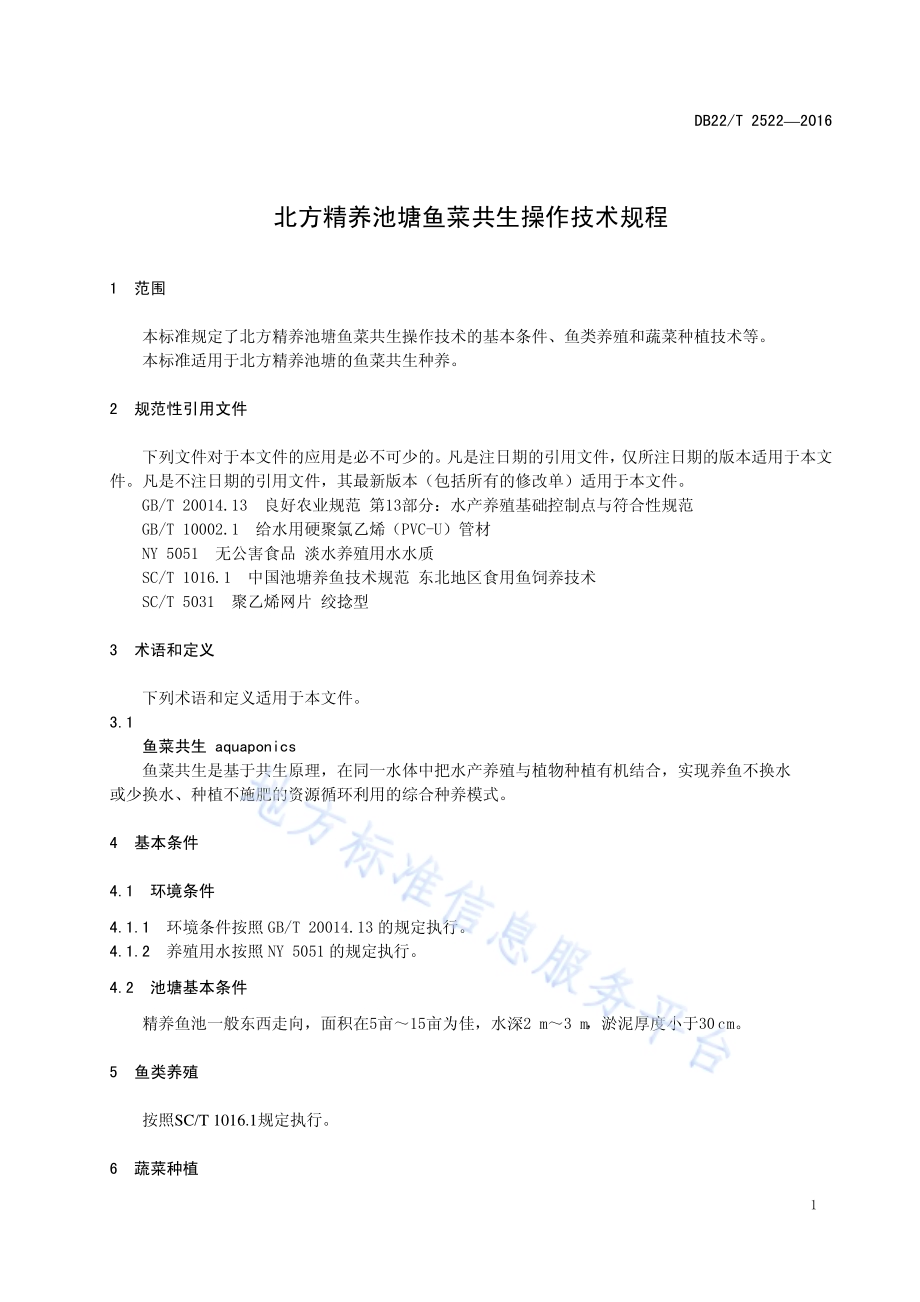 北方精养池塘鱼菜共生操作技术规程DB22／T 2522-2016.pdf_第5页