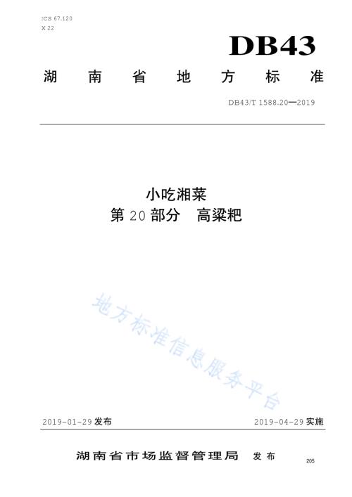 小吃湘菜第20部分：高粱粑DB43／T 1588.20-2019.pdf