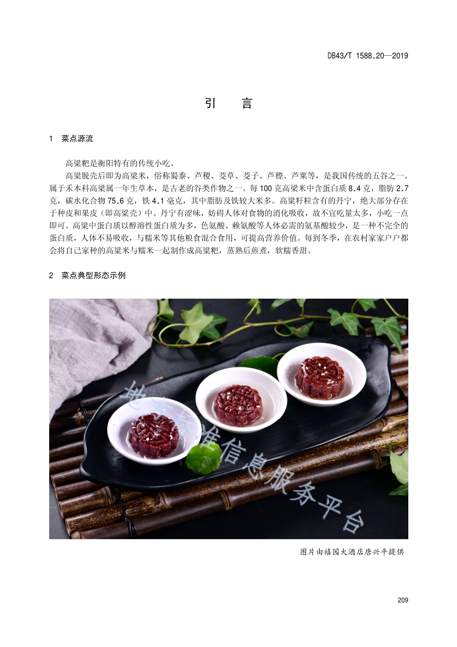 小吃湘菜第20部分：高粱粑DB43／T 1588.20-2019.pdf_第5页