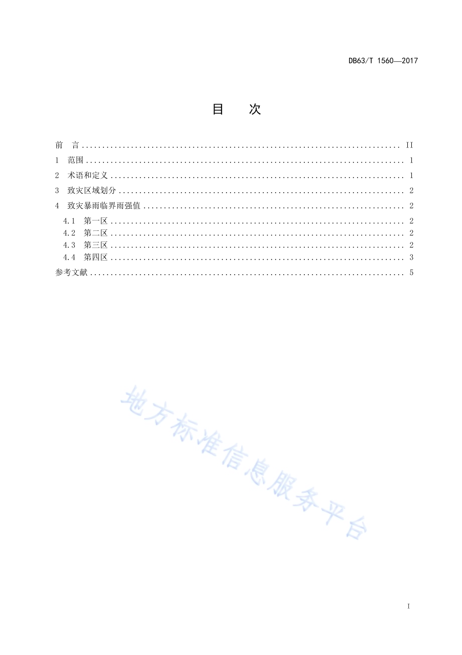 不同区域致灾暴雨临界雨强DB63／T 1560-2017.pdf_第3页