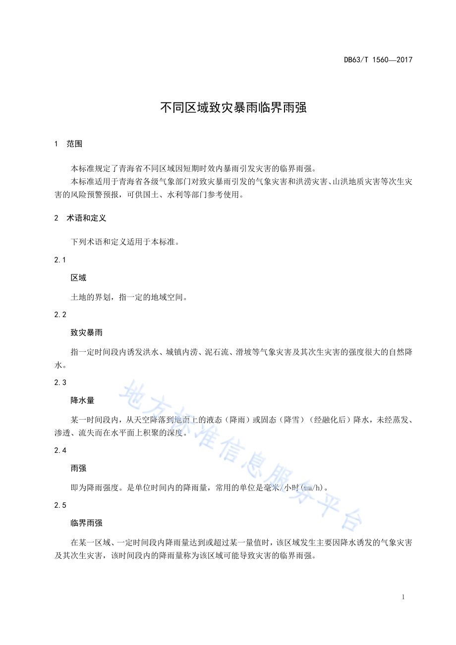 不同区域致灾暴雨临界雨强DB63／T 1560-2017.pdf_第5页