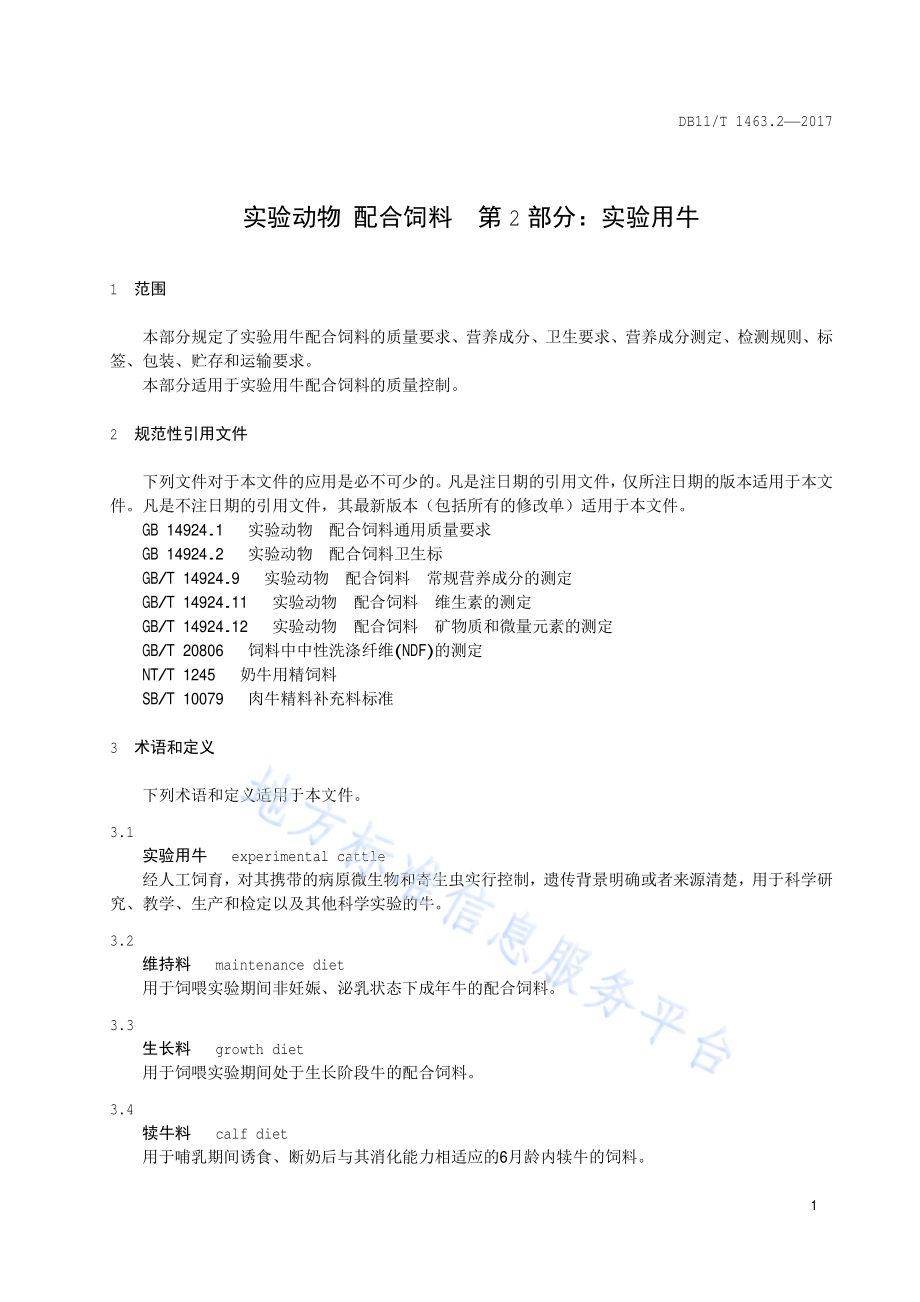 实验动物 配合饲料 第2部分：实验用牛DB11／T 1463.2-2017.pdf_第4页