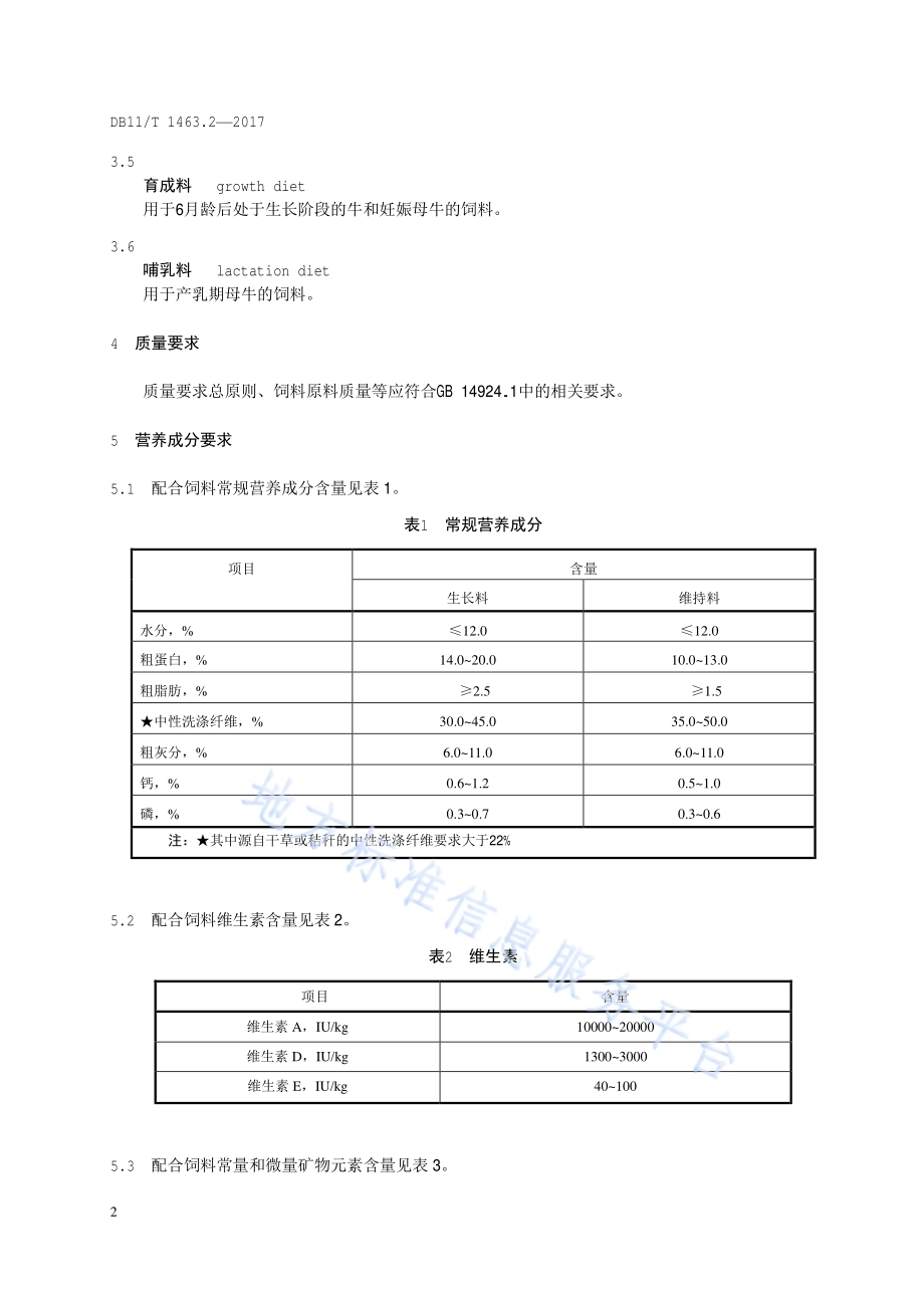 实验动物 配合饲料 第2部分：实验用牛DB11／T 1463.2-2017.pdf_第5页