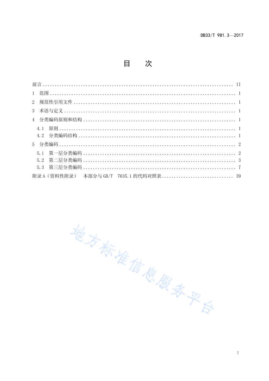 电子商务商品分类编码规范 第3部分：生产类商品DB33／T 981.3-2017.pdf_第2页