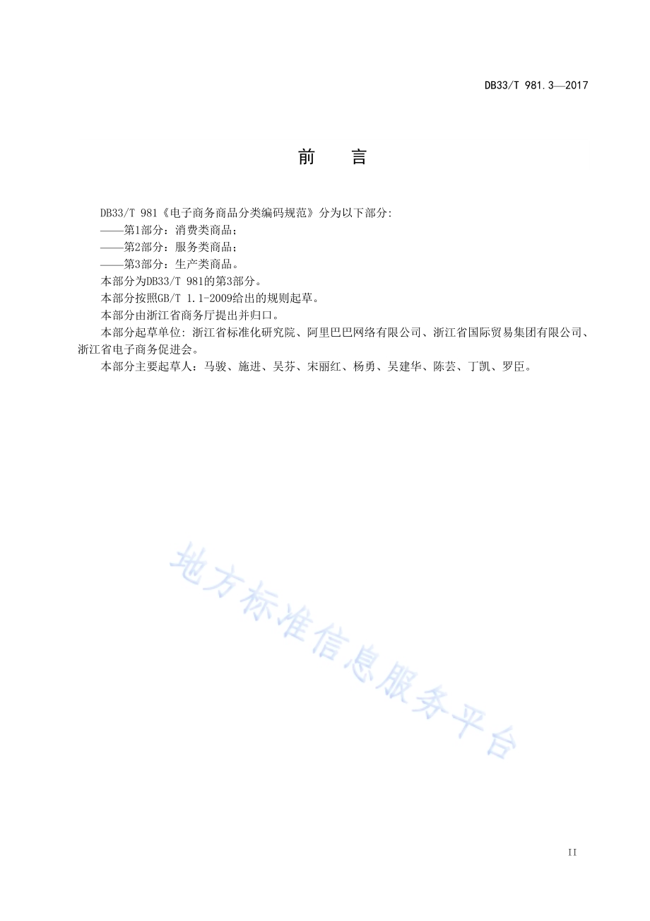 电子商务商品分类编码规范 第3部分：生产类商品DB33／T 981.3-2017.pdf_第3页