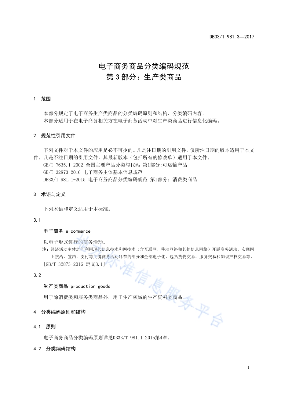 电子商务商品分类编码规范 第3部分：生产类商品DB33／T 981.3-2017.pdf_第4页
