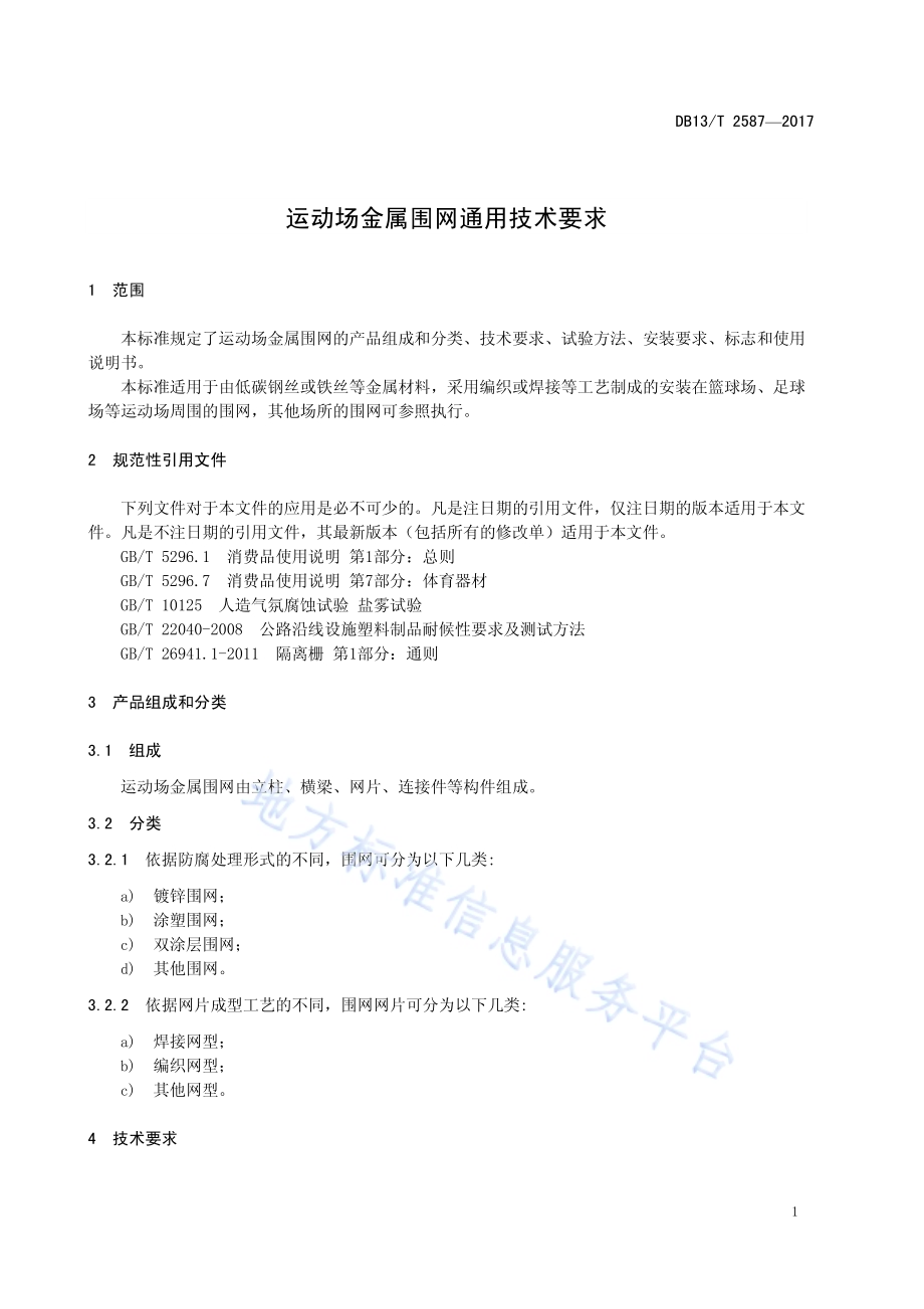 运动场金属围网通用技术要求DB13／T 2587-2017.pdf_第5页