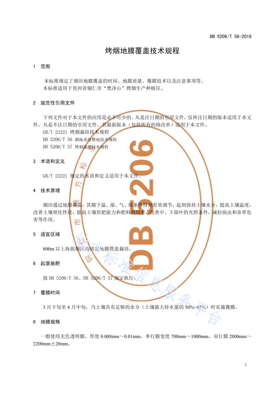 烤烟地膜覆盖技术规程DB5206／T58-2018.pdf_第3页