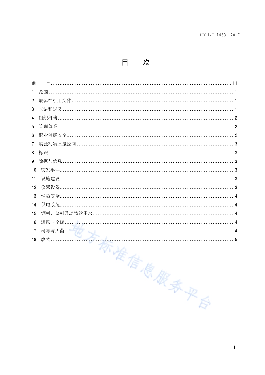 实验动物生产与实验安全管理技术规范DB11／T 1458-2017.pdf_第2页