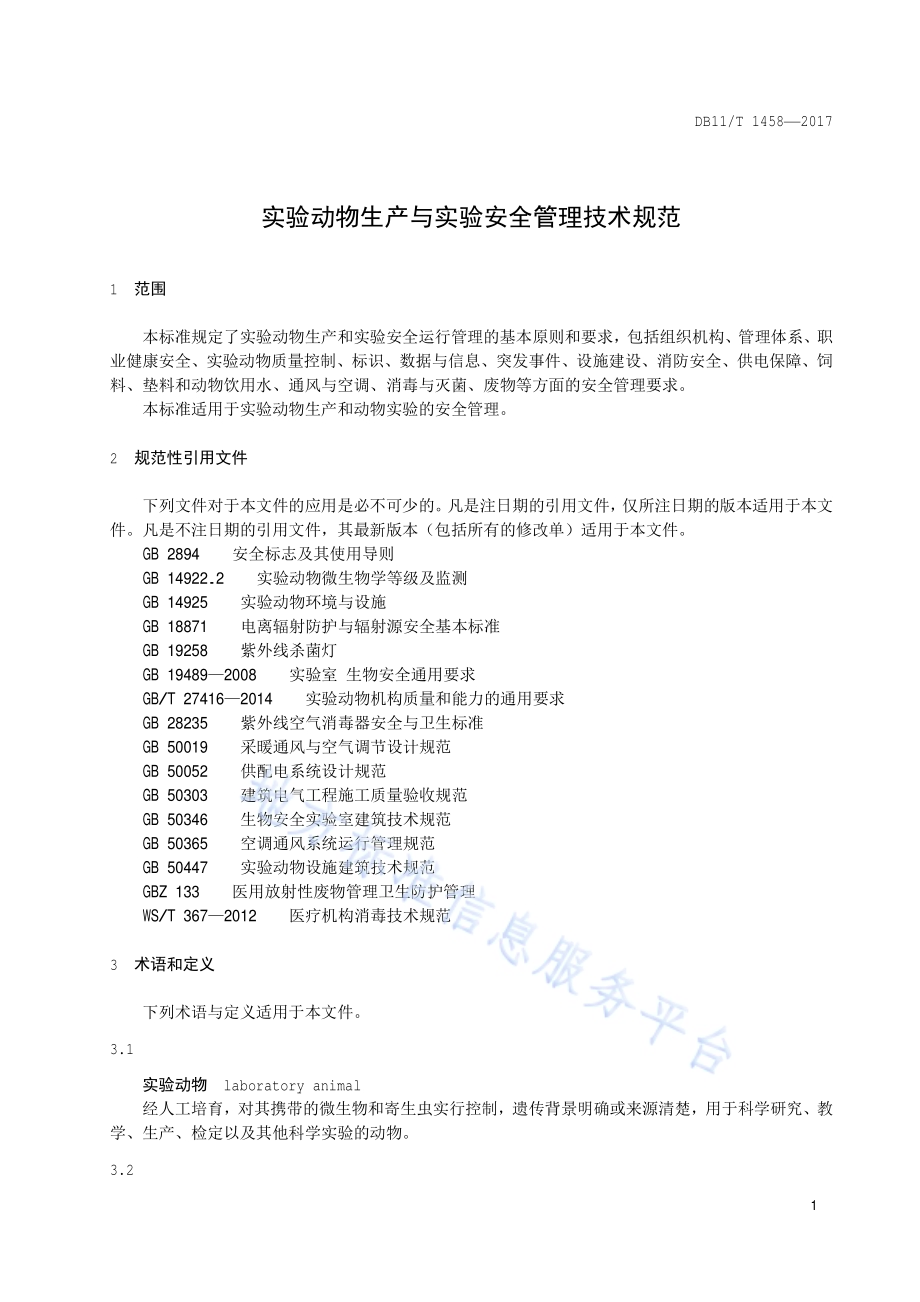 实验动物生产与实验安全管理技术规范DB11／T 1458-2017.pdf_第4页