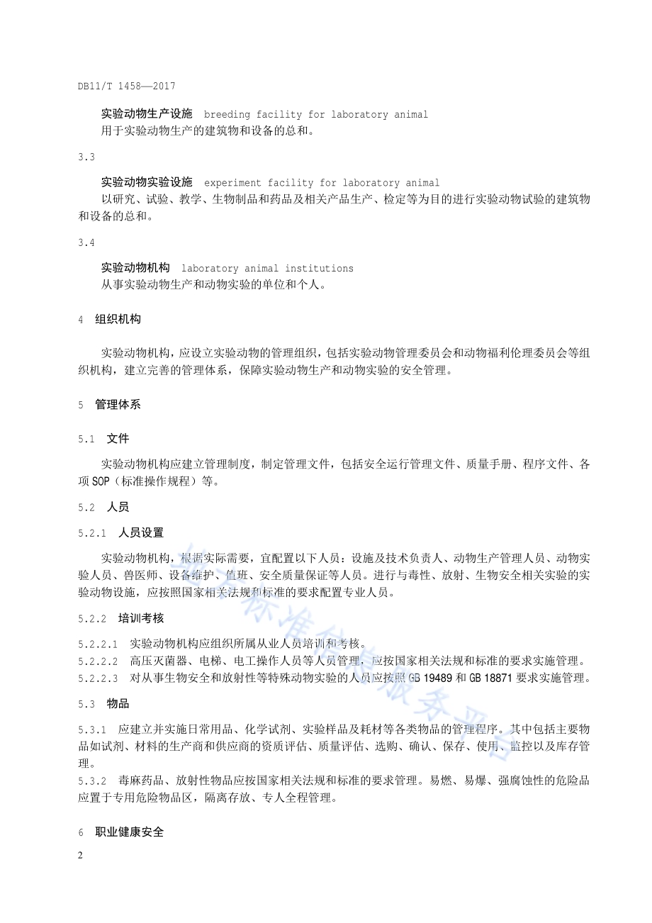 实验动物生产与实验安全管理技术规范DB11／T 1458-2017.pdf_第5页
